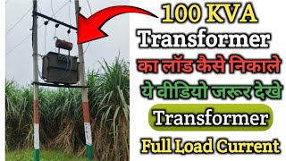 Transformer ful load calculation । kVA to Amp। Transformer calculation। full load current [upl. by Laurie972]