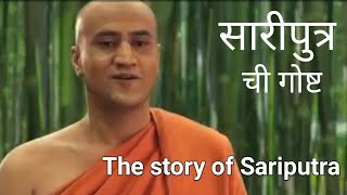 सारीपुत्र ची गोष्ट  The story of Sariputra [upl. by Lorrayne141]