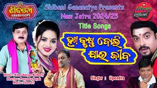 Hay Krushna Boli Jau jiba Shibani gananatya title songs new jatra songs 202425 [upl. by Leirbma]