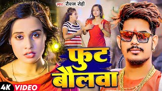 Video  Raushan Rohi  फुट बौलवा  Ft Pallavi Singh  Fut Baulwa  Maghi Song 2024 [upl. by Eisak871]