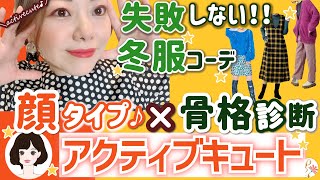 【骨格診断✖顔タイプアクティブキュート】もう失敗しない！冬服コーデ！そして意外と間違っている骨格タイプの活かし方とは？？ [upl. by Aloisius]