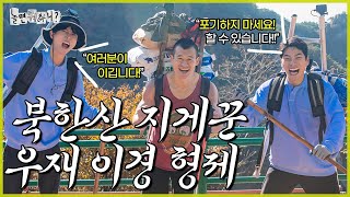 ENG SUB 포기를 모르는 북한산 지게꾼 형제  놀면뭐하니 유재석 주우재 이이경 MBC241102방송 [upl. by Raclima653]