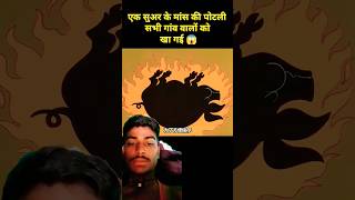 Suar ke mans ka banaa Banaya Achar story trending viralvideo shorts greenscreen namaste [upl. by Ahsuatal5]