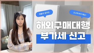 23년 사업자 처음 낸 사람 필수 시청⚠️ 부가가치세 신고 이 영상으로 종결 홈택스 해외구매대행 소명자료 따라하기 [upl. by Riccardo]