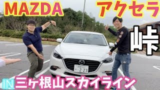 【愛車紹介】アクセラセダンで峠をドライブ！ [upl. by Miner]