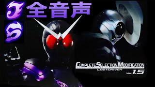 【全音声】ジョーカー＆スカル編 CSM ロストドライバー ver15 [upl. by Higinbotham]