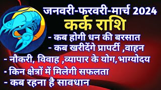 कर्क राशि राशिफल  जनवरी फरवरी मार्च 2024धन प्रॉपर्टी नौकरी विवाह व्यापार के योग कबकब बनेंगे [upl. by Pollerd]