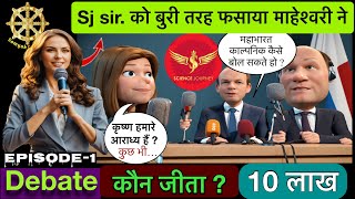 🔥Live Debate champion SJ Sir 🔥अपनी ही बातों में घिरे🔥 ब्रह्मकुमारी ने बोलती बंद की 🔥Samyak Culture🔥 [upl. by Trude]