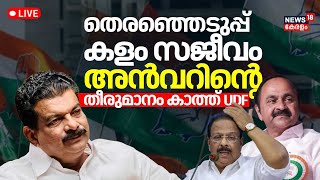 LIVE  Palakkad Chelakakra By Election Update  PV Anvar DMK Candidates  By Polls In Kerala  UDF [upl. by Nnyw]