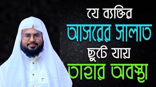 আসরের সালাত ছেড়ে দেয়ার শাস্তি। যে নামাজ ছেড়ে দিলে সকল আমল নষ্ট হয়ে য়ায়। নামাজ ছেড়ে দেয়ার পরিনতি কি [upl. by Nwadal307]