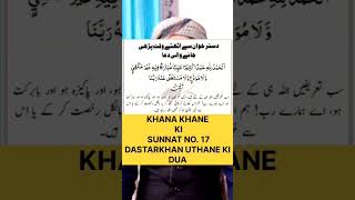 Khana Khane Ki Sunnat No17  Dastar Khaan Uthane Ki Dua  shoortsshortvideos shrtfeed shortfeed [upl. by Mingche]