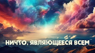 Ничто являющееся всем Nikosho  Аудиокнига [upl. by Zebadiah]