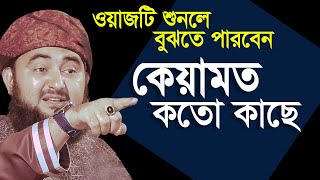 ওয়াজটি শুনলে বুঝতে পারবেন কেয়ামত কতো নিকটে । Mustafizur rahmani [upl. by Ahsemaj]