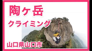 【クライミング】陶ヶ岳クライミング 山口県山口市 insta360onex [upl. by Constant]