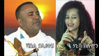 ደማችን አንድ ነው በሻምበል በላይነህና በሃኒሻ ሰለሞን [upl. by Ann-Marie]