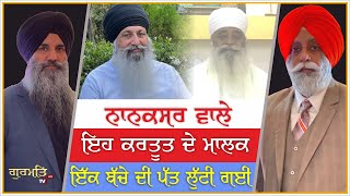 ਨਾਨਾਕਸਰ ਵਾਲੇ ਇਸ ਕਰਤੂਤ ਦੇ ਮਾਲਕ  Nanaksar kaleran  Today update  Gurmat TV [upl. by Sert211]