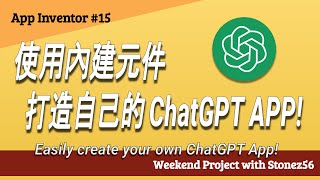 【App Inventor】教學第15集：輕鬆打造自己的 ChatGPT APP！Create your own ChatGPT App in minutes 中文字幕 [upl. by Dougald]