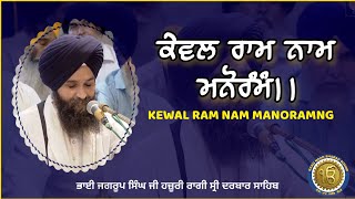 Kewal Ram Nam Manormang • Bhai Jagroop Singh Ji Hazuri Ragi Sri Darbar Sahib [upl. by Adne]