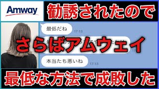 【Amway（アムウェイ）に勧誘されたので最低な方法で撃退してみた】大人気マルチ商法論破シリーズです [upl. by Albie]