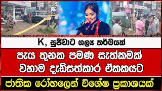 K සුජීවාට ශල්‍ය කර්මයක් [upl. by Severen]