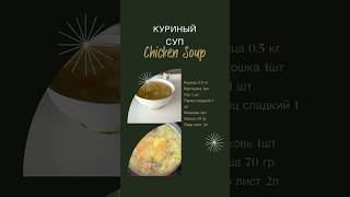 Куриный суп amp Chicken soup рецепты [upl. by Allie]