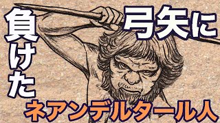 弓矢に負けたネアンデルタール人 地球の歴史 その５１ 一度は人類を退けたネアンデルタール人は、いかにしてホモ・サピエンスに滅ぼされたか？ [upl. by Valma]