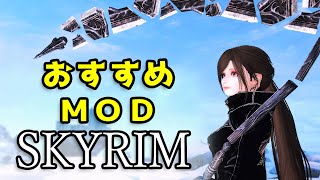 スカイリムおすすめMOD Vol13【Skyrim Mod紹介】 [upl. by Artinek]