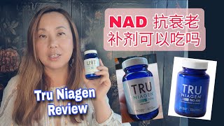 我吃抗衰老NAD补剂有什么效果NR 好还是NMN好 我什么我选择Tru Niagen Tru Niagen review after 3 months NR vs NMN [upl. by Anyar11]