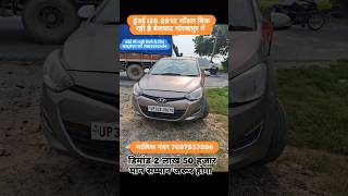 हुंडई I20 2012 मॉडल बिक रही है बेलघाट गोरखपुर मे viralvideo shorts youtubeshorts automobile [upl. by Akinom]