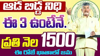 ఏపీ మహిళలకు ప్రతినెల 1500 ఇదే అప్లికేషన్  ఆరోజు నుంచి ఖాతాలోకి డబ్బులు  aada bidda nidhi scheme [upl. by Led971]