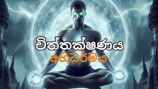 චිත්තක්ෂණය  අභිධර්මය  LIFE ALERT [upl. by Onia]