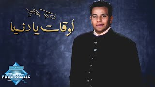 Mohamed Fouad  Aw2at Ya Donya  محمد فؤاد  أوقات يا دنيا [upl. by Seek]