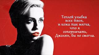 Miley Cyrus  Jolene  Майли Сайрус  Джолин Русский перевод [upl. by Arika798]