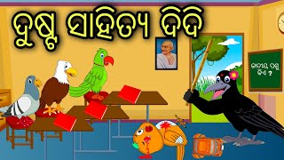 Dusta Sahitya Didi  Odia Cartoon Odia Bird StoriesOdia Chadhei Gapa Odia Moral Story Odia Gapa [upl. by Kauppi]