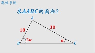 求三角形的面积，看似挺难，但能用三种方法解题 [upl. by Jarrad]