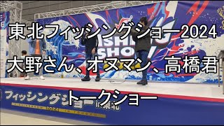 東北フィッシングショー 2024 大野さん、オヌマン、高橋君トークショー [upl. by Vasyuta]