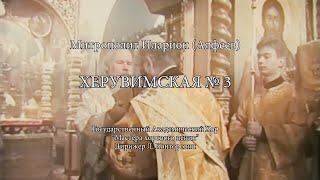 Hilarion Alfeyev Cherub’s song №3  Херувимская №3 [upl. by Zile74]