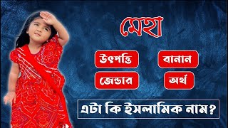 মেহা নামের অর্থ কি  Meha Name Meaning  Meha Namer Ortho Ki [upl. by Aneram]