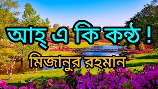 দুই দিনের এই দুনিয়ায় চিরদিনের টিকিট নাই কন্ঠে মো মিজানুর রহমান 2024 [upl. by Quenna]