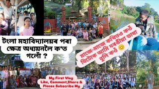 টংলা মহাবিদ্যালয়ৰ পৰা ক্ষেত্ৰ অধ্যয়নলৈ কত গলোঁ🥳assam vlog video tezpuragnigarh [upl. by Lednahs]