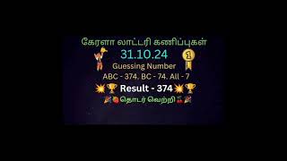 KR  545kerala lottery Guessing Number Today 311024 [upl. by Niras103]