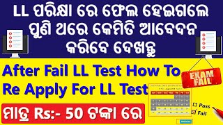 After Fail LL Test How To ReApply For LL Learning Licence ReTest With Re Slot Booking Online [upl. by Maxentia947]