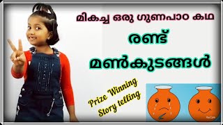 Malayalam Story Telling Moral Story for competition  prize winning story telling  2 pots [upl. by Emmit]