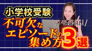 【小学校受験】願書や面接に不可欠なエピソードの集め方3選 [upl. by Hollister]