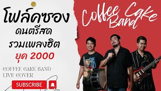 โฟล์คซอง ดนตรีสด รวมเพลงยุค 902024 CCB Band Live Cover EP43 [upl. by Matthias]