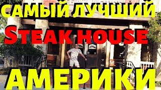 САМЫЙ ЛУЧШИЙ STEAK HOUSE АМЕРИКИ SALTGRASS [upl. by Lanita]