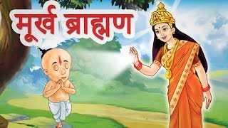 Murkh Pandit  पंचतंत्र की कहानियां I Panchatantra Hindi Moral Story I JingleToons [upl. by Denten]