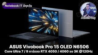 ASUS Vivobook Pro 15 OLED N6506 สเปก Core Ultra 7  9 การ์ดจอ RTX 4050  4060 จอ 3K 120Hz เบา 18โล [upl. by Hoban]