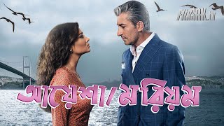 আয়েশামরিয়ম । AYSHAMORIOM – Bangla Dubbing Serial Turkish TV Serial  Nurgul Yesilcay  FlixSRK [upl. by Yer]