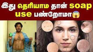 Which soap is the best for you இத தெரிஞ்சுகிட்டு சோப்பு பயன்படுத்துங்க Skin care  Healthy Skin [upl. by Yirinec]